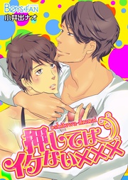 押してはイケない×××