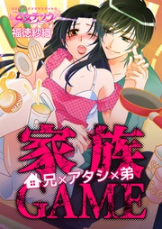 家族GAME~兄×アタシ×弟~