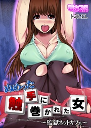 ぬめった触手に巻かれた女~監獄ネットカフェ~