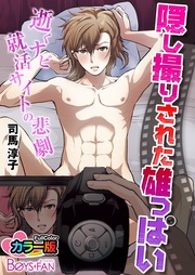 隠し撮りされた雄っぱい－逝くナビ就活サイトの悲劇－　カラー版