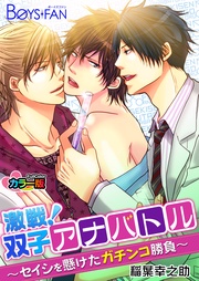 激戦！双子アナバトル～セイシを懸けたガチンコ勝負～ カラー版
