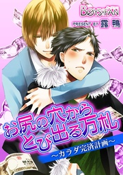 お尻の穴からとび出る万札~カラダ完済計画~