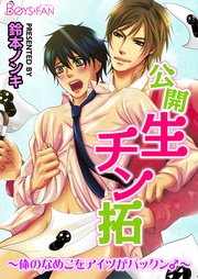 公開生チン拓～俺のなめこをアイツがパックン♂～