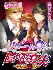 リゾート島に隠された真実~悲劇の監獄~