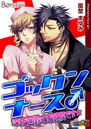 ゴックンナース♂深夜回診のお時間です★カラー版