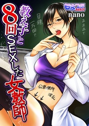教え子と8回SEXした女教師
