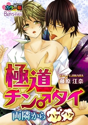 極道チン♂タイ~両隣からハァハァ~カラー版