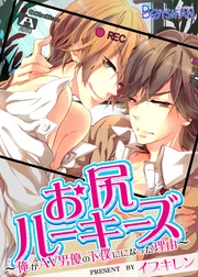 お尻ルーキーズ―俺がAV男優の下僕になった理由―