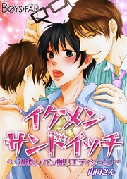 イケメン☆サンドイッチ―初喰いガン掘りエディション―
