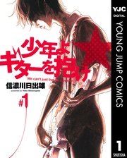 少年よギターを抱け