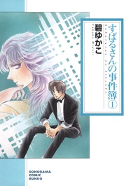 すばるさんの事件簿