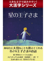 【大活字シリーズ】星の王子さま