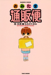 おみたま通販便