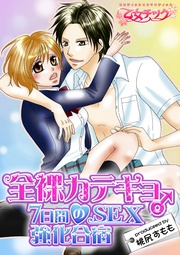 全裸カテキョ♂７日間のSEX強化合宿【分冊版】