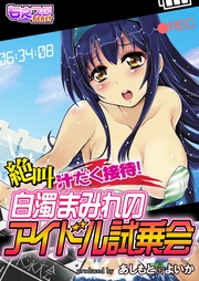 絶叫汁だく接待!白濁まみれのアイドル試乗会