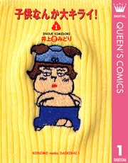 子供なんか大キライ！