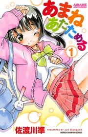 あまねあたためる