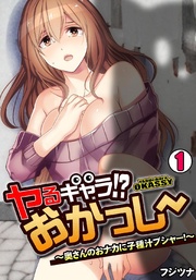 ヤるキャラ！？ おかっしー～奥さんのおナカに子種汁ブシャー！～