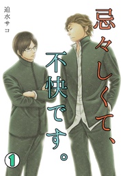 忌々しくて、不快です。