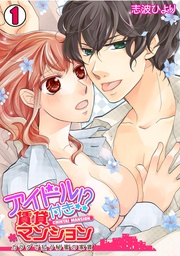 アイドル付き！？ 賃貸マンション～カラダで払う秘蜜の家賃～