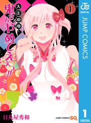 大正浪漫 鬼さんやめてえぇっ！！