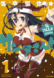 年中無休★サンタさん!