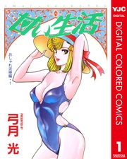 甘い生活 カラー版 おしゃれ泥棒編