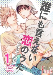 誰にも言えない恋のうた