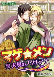 マゲ★メン―裏大奥のノゾキアナ―