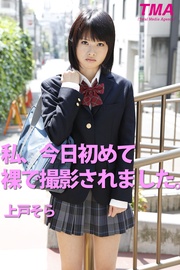 私、今日初めて裸で撮影されました。上戸そら