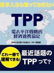 日本人なら知っておきたい TPP 環太平洋戦略的経済連携協定