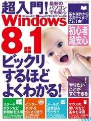 超入門！ Windows8.1