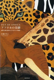 OUT OF AFRICA　アフリカの奇跡