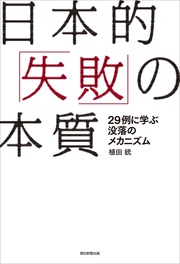 日本的「失敗」の本質　29例に学ぶ没落のメカニズム