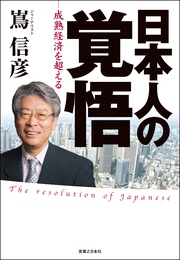 日本人の覚悟　－成熟経済を超える－