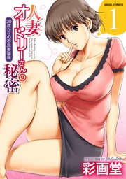 人妻オードリーさんの秘密