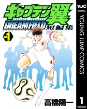 キャプテン翼短編集 DREAM FIELD