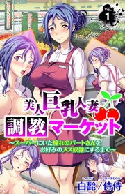 美人巨乳人妻調教マーケット ~スーパーにいた憧れのパートさんをお好みのメス奴隷にするまで~