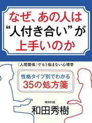 なぜ、あの人は“人付き合い”が上手いのか　「人間関係」でもう悩まない心理学