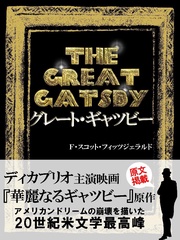 THE GREAT GATSBY グレート･ギャツビー