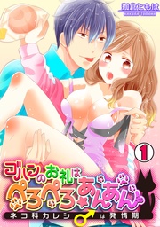 ゴハンのお礼はぺろぺろ☆あんあん~ネコ科カレシは発情期~