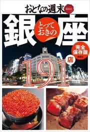 おとなの週末 SPECIAL EDITION 完全保存版 とっておきの銀座 191店