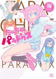 たらちねパラドクス