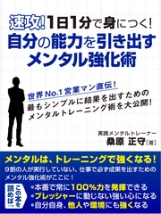速攻！１日１分で身につく！自分の能力を引き出すメンタル強化術