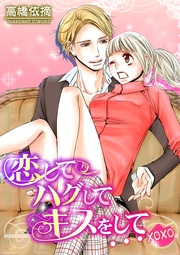 恋してハグしてキスをして…xoxo