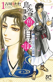 鳥啼き魚の目は泪～おくのほそみち秘録～