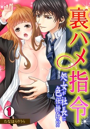 裏ハメ指令～処女が社長に色仕掛け！？～