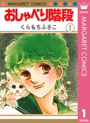 おしゃべり階段