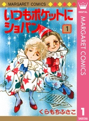 いつもポケットにショパン