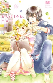 がんばろうね、ハニー